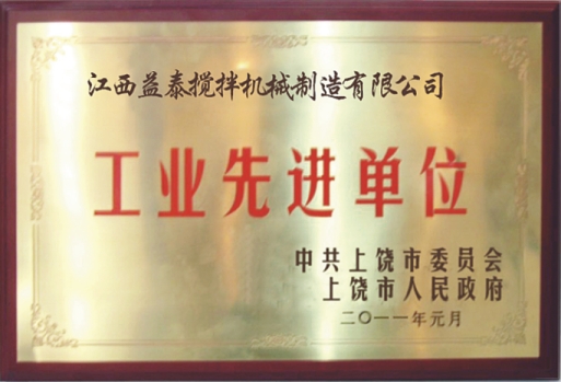 江西益泰搅拌机械荣获市“工业先进单位”称号。